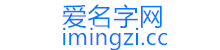爱名字网